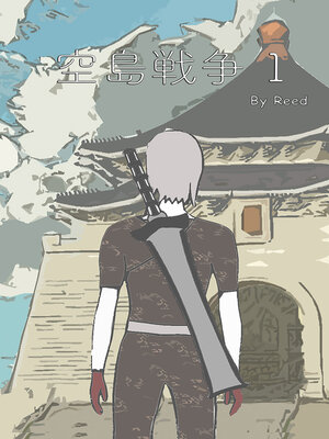 cover image of 空島戦争 Volume 1